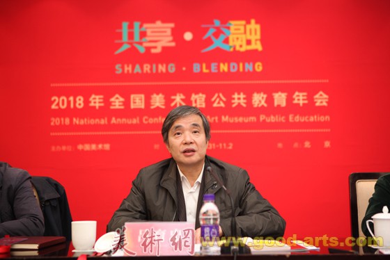 中国美术馆主办“共享·交融——2018年全国美术馆公共教育年会”