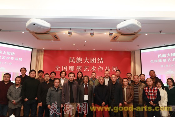 “民族大团结——全国雕塑艺术作品展”创作动员会在中国美术馆召开
