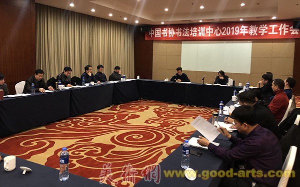 中国书协书法培训中心召开2019年教学工作会议