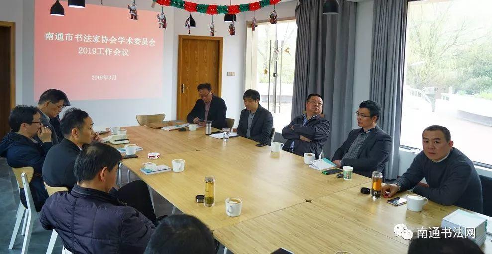 南通市书协学术委员会召开2019年工作会议