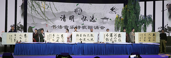 “永远的清明”2019书法音乐诗歌朗诵会在京举办