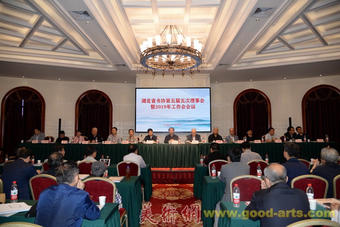 湖北省书协在武汉召开第五届五次理事会暨2019年工作会