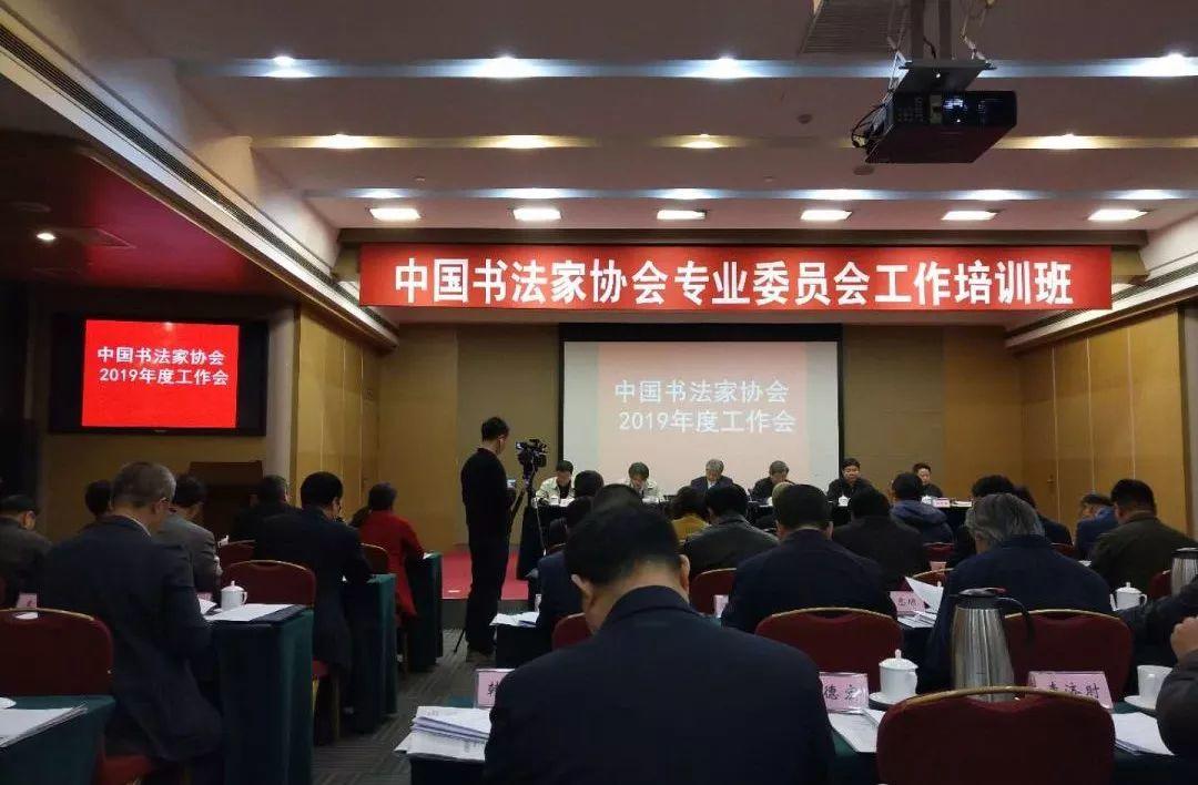 中国书协部署2019年工作，重大展赛活动项目出炉！
