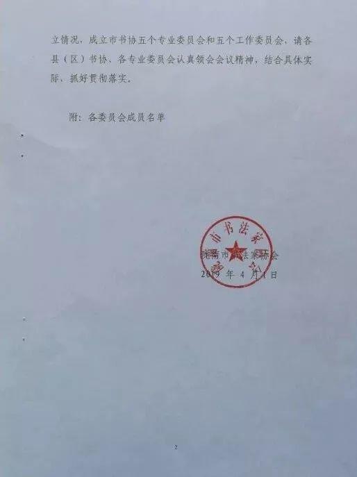 陇南市书法家协会关于设立工作委员会与专业委员会的通知（附有名单）