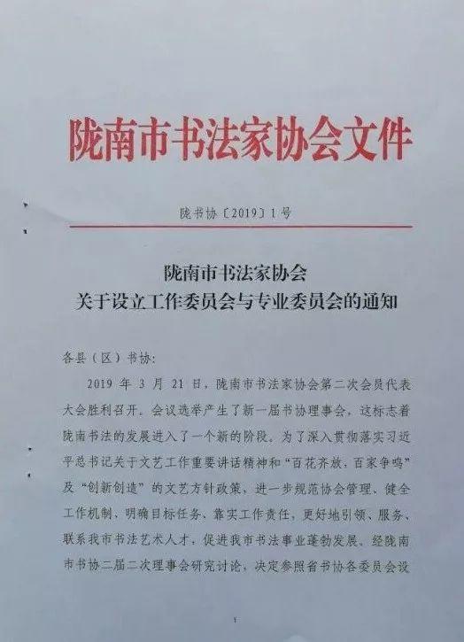 陇南市书法家协会关于设立工作委员会与专业委员会的通知（附有名单）