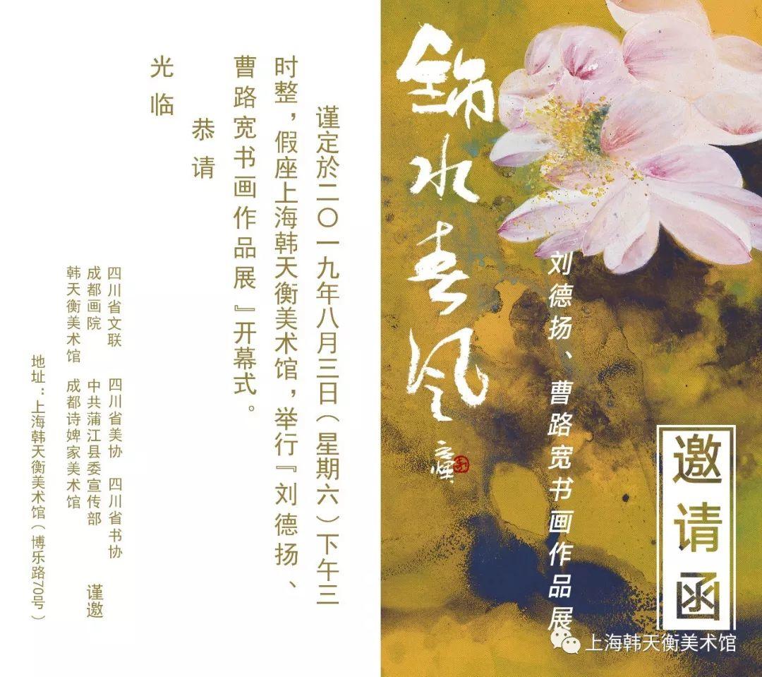 预告 丨 “锦水春风——刘德扬、曹路宽书画作品展”即将于8月3日开幕
