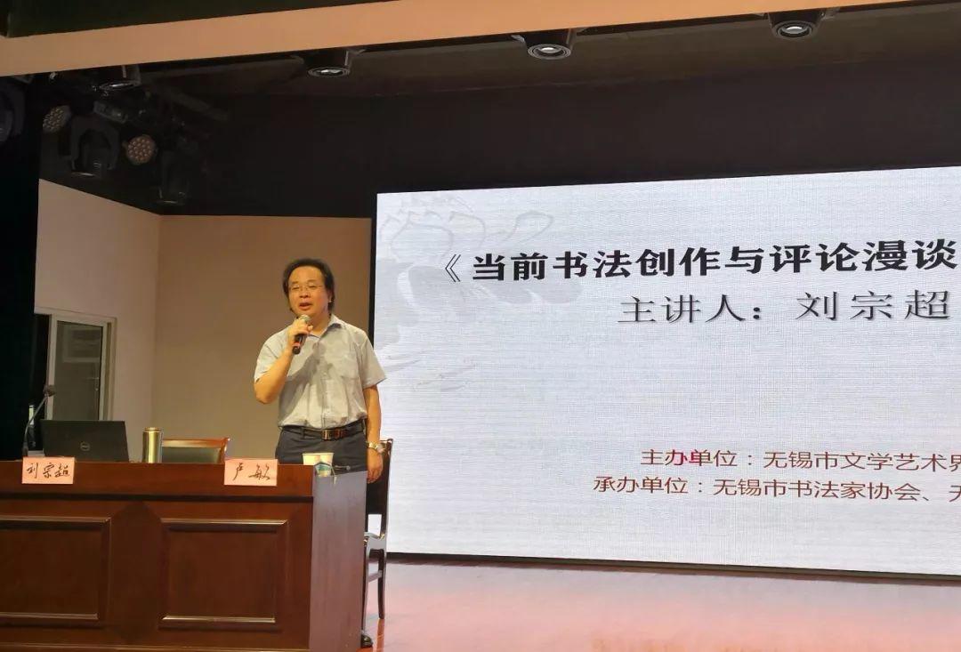 刘宗超教授在锡漫谈当前书法创作和评论