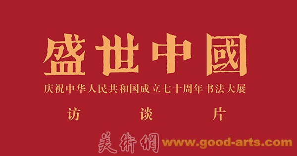访谈 | 盛世中国——庆祝中华人民共和国成立七十周年书法大展