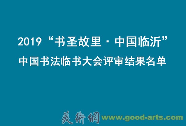 2019“书圣故里·中国临沂”中国书法临书大会评审结果名单