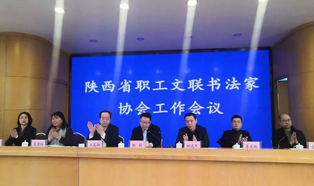 【资讯】陕西省职工文联书法家协会工作会议在西安召开